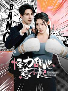 【怪力甜心惹不起（100集）】热门短剧免费连播无阻-第1张图片-热搜短剧最新分享