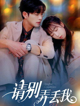 【请别弄丢我（86集）】免费短剧全集高清在线看-第1张图片-热搜短剧最新分享