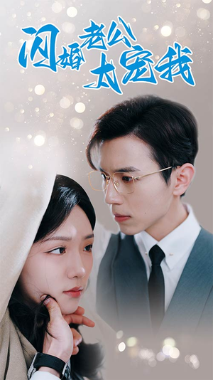 【先婚后爱陆总马甲藏不住了（90集）】精彩短剧在线完整播放-第1张图片-热搜短剧最新分享