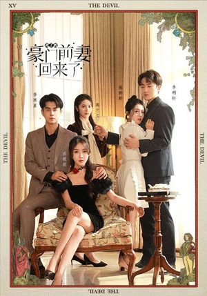 【死了的豪门前妻回来了（96集）】免费短剧完整剧情观看-第1张图片-热搜短剧最新分享