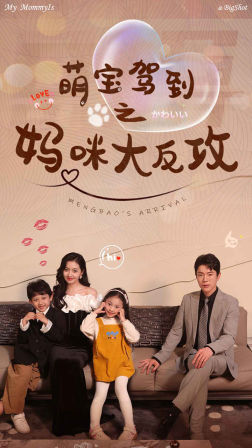 【萌宝驾到之妈咪大反攻（76集）】短剧全集免费流畅观看-第1张图片-热搜短剧最新分享