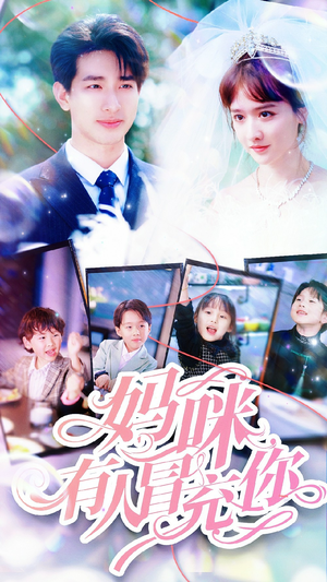 【妈咪有人冒充你（80集）】热门短剧全集免费开看-第1张图片-热搜短剧最新分享