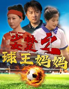 【少林女足之我妈是球王（44集）】短剧全集免费在线速看-第1张图片-热搜短剧最新分享