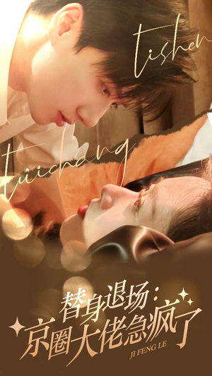 【替身退场：京圈大佬急疯了（80集）】免费在线短剧全集直追-第1张图片-热搜短剧最新分享