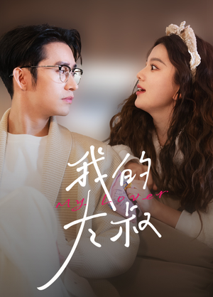 【我的大叔（79集）】必看短剧在线高清放映-第1张图片-热搜短剧最新分享