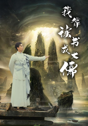 【我靠读书成大儒（97集）】超火短剧全集免费畅享-第1张图片-热搜短剧最新分享