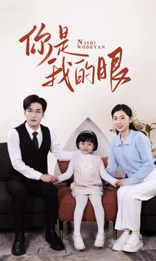 【新版：你是我的眼（82集）】高清短剧在线免费观赏-第1张图片-热搜短剧最新分享