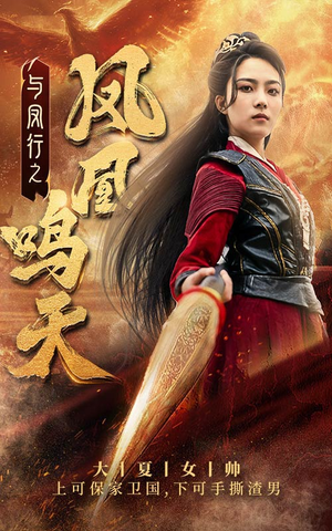 【与凤行之凤凰鸣天（65集）】短剧全集免费在线播放-第1张图片-热搜短剧最新分享