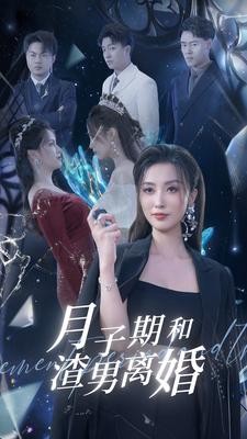 【月子期和渣男离婚（80集）】免费短剧全集高清放映-第1张图片-热搜短剧最新分享