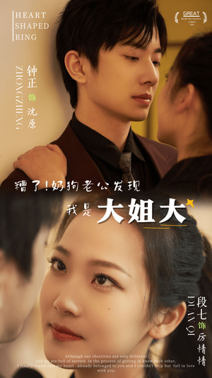 【糟了！奶狗老公发现我是大姐大（81集）】精彩短剧在线高清观看-第1张图片-热搜短剧最新分享