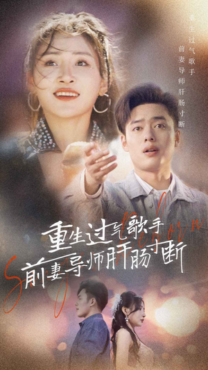 【重生过气歌手前妻导师肝肠寸断(80集)】超火短剧全集免费在线追-第1张图片-热搜短剧最新分享 【重生过气歌手前妻导师肝肠寸断(80集)】超火短剧全集免费在线追-第1张图片-热搜短剧最新分享