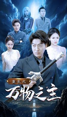 【重生之万物之主（80集）】热门短剧免费全集观看-第1张图片-热搜短剧最新分享