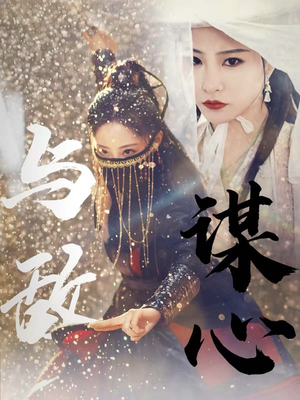 【与敌谋心(100集)】免费短剧百集高清畅看-第1张图片-热搜短剧最新分享 【与敌谋心(100集)】免费短剧百集高清畅看-第1张图片-热搜短剧最新分享