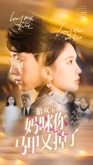 【一胎双宝妈咪你马甲又掉了（103集）】免费短剧完整版在线享-第1张图片-热搜短剧最新分享