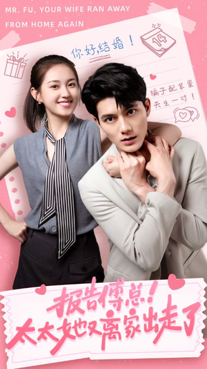 【报告傅总！太太她又离家出走了（68集）】短剧全集免费畅享观看-第1张图片-热搜短剧最新分享