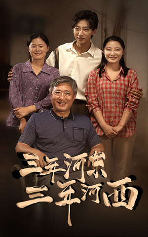 【三年河东，三年河西（71集）】精彩短剧完整版免费播-第1张图片-热搜短剧最新分享