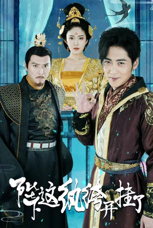 【陛下，这纨绔开挂了（80集）】热门短剧在线高清播放-第1张图片-热搜短剧最新分享