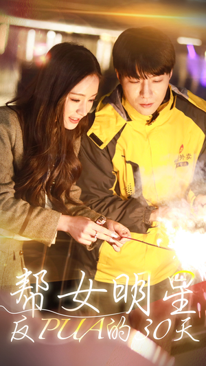 【帮女明星反PUA的三十天（86集）】全网独家短剧免费看全集-第1张图片-热搜短剧最新分享