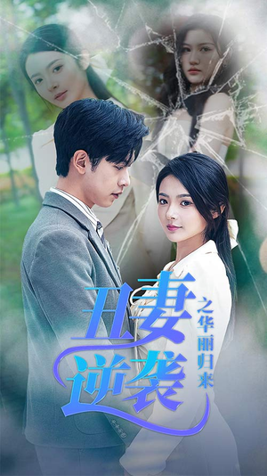 【丑妻逆袭之华丽归来（80集）】短剧在线免费高清观看-第1张图片-热搜短剧最新分享