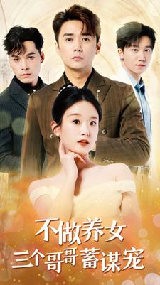 【不做养女三个哥哥蓄谋宠（73集）】精彩短剧在线无广畅播-第1张图片-热搜短剧最新分享