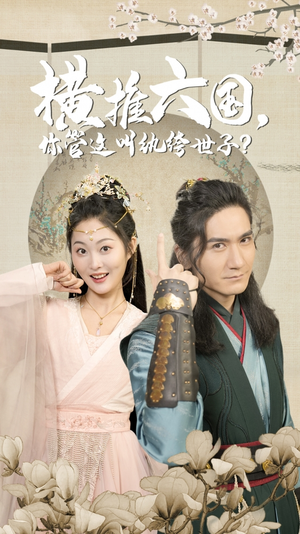 【横推六国，你管这叫纨绔世子（79集）】热门短剧全集高清放送-第1张图片-热搜短剧最新分享