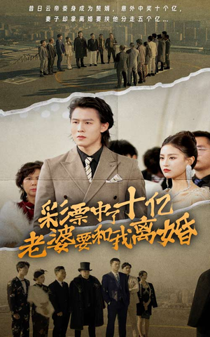 【彩票中了十亿老婆要和我离婚（100集）】短剧高清全集在线欣赏-第1张图片-热搜短剧最新分享