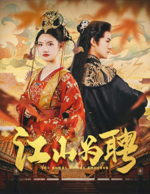 【女帝休夫（80集）】热门短剧无删减全集观看-第1张图片-热搜短剧最新分享