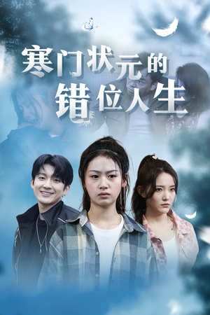 【寒门状元的错位人生（73集）】热门短剧全集免费播放-第1张图片-热搜短剧最新分享