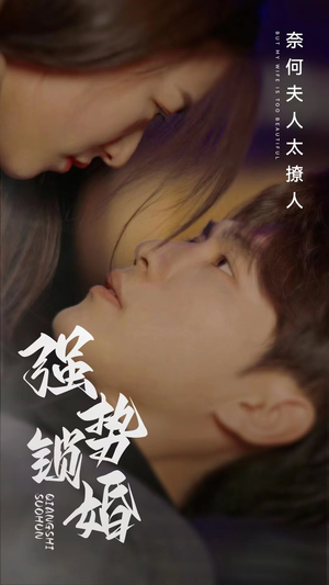 【强势锁婚奈何夫人太撩人（60集）】短剧全集在线免费赏看-第1张图片-热搜短剧最新分享