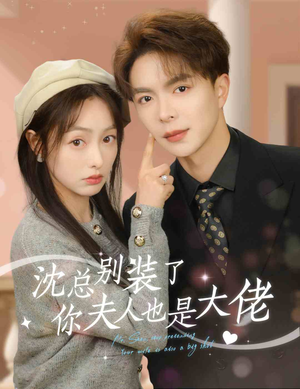 【沈总别装了，你夫人也是大佬（86集）】短剧全集高清在线观赏-第1张图片-热搜短剧最新分享