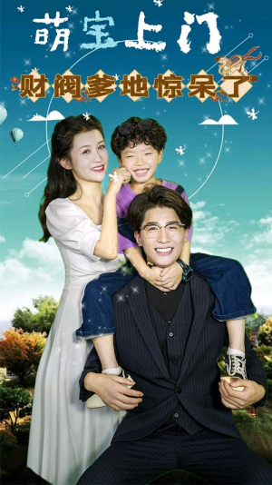 【萌宝上门，财阀爹地惊呆了（80集）】免费短剧全集随时畅看-第1张图片-热搜短剧最新分享