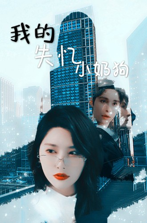 【我的失忆小奶狗（64集）】短剧免费在线看完整版-第1张图片-热搜短剧最新分享