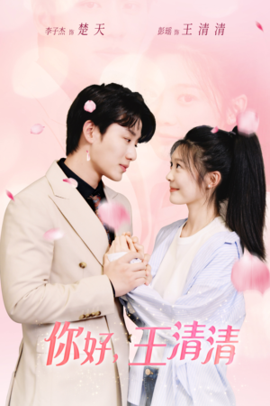 【你好，王清清（79集）】精彩短剧在线畅快览-第1张图片-热搜短剧最新分享