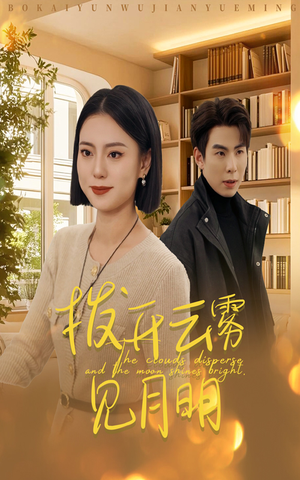 【拨开云雾见月明（30集）】免费短剧在线完整收看-第1张图片-热搜短剧最新分享