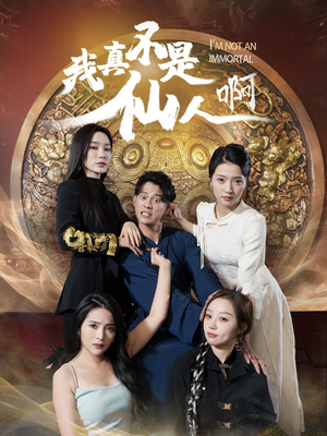 【我真不是仙人啊（66集）】免费短剧在线完整观看-第1张图片-热搜短剧最新分享