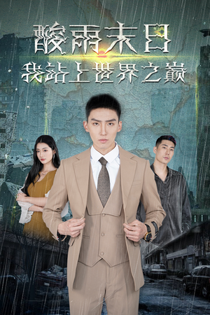 【酸雨末日我站在世界之巅（99集）】免费短剧全集流畅在线观-第1张图片-热搜短剧最新分享