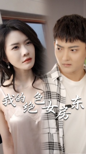 【我的绝色女房东（长篇完整版）】短剧全集高清免费在线赏-第1张图片-热搜短剧最新分享