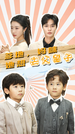 【爹地，妈咪她想去父留子（90集）】精彩短剧在线完整畅看-第1张图片-热搜短剧最新分享