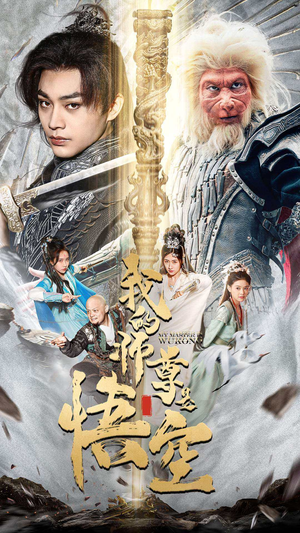 【我的师尊是悟空（70集）】超火短剧完整内容免费观看-第1张图片-热搜短剧最新分享