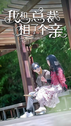 【我和总裁相了个亲（90集）】必看短剧全集免费在线追-第1张图片-热搜短剧最新分享