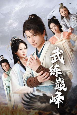 【武练巅峰（82集）】短剧全集高清免费享-第1张图片-热搜短剧最新分享