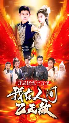 【开局修炼十万年，我在人间已无敌（100集）】免费短剧高清在线看-第1张图片-热搜短剧最新分享