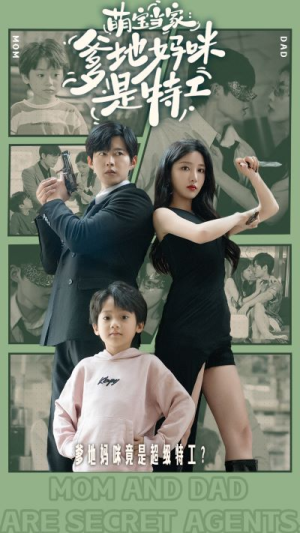 【萌宝当家：爹地妈咪是特工（81集）】精彩短剧全集免费畅享-第1张图片-热搜短剧最新分享