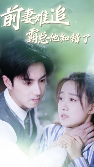 【前妻难追,霸总他知错了(87集)】免费短剧全集在线畅赏-第1张图片-热搜短剧最新分享 【前妻难追,霸总他知错了(87集)】免费短剧全集在线畅赏-第1张图片-热搜短剧最新分享