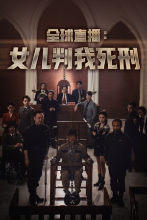 【全球直播：女儿判我死刑（81集）】免费短剧全集畅快观看-第1张图片-热搜短剧最新分享