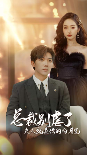 【总裁别虐了夫人就是你的白月光（80集）】免费短剧全集高清在线赏-第1张图片-热搜短剧最新分享