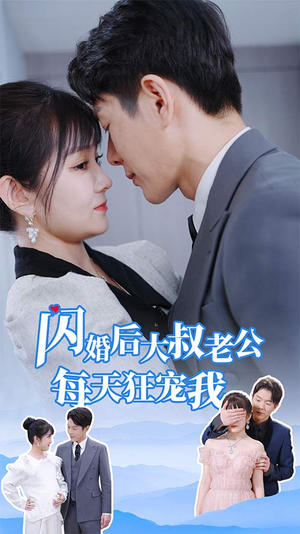 【闪婚后大叔老公每天狂宠我(81集)】热门短剧全集免费畅享-第1张图片-热搜短剧最新分享 【闪婚后大叔老公每天狂宠我(81集)】热门短剧全集免费畅享-第1张图片-热搜短剧最新分享