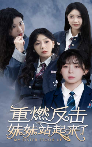 【重燃反击妹妹站起来了（80集）】精彩短剧完整版在线观看-第1张图片-热搜短剧最新分享