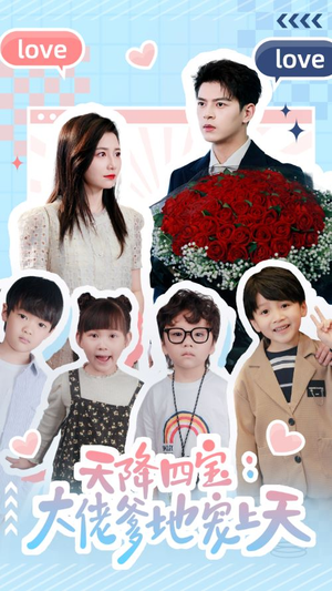 【天降四宝：大佬爹地宠上天（70集）】爆款短剧全集免费观看-第1张图片-热搜短剧最新分享