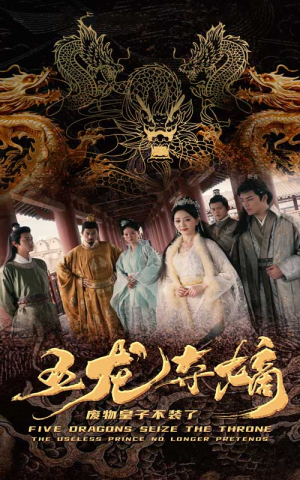 【五龙夺嫡废物皇子不装了（76集）】热门短剧在线全集播放-第1张图片-热搜短剧最新分享